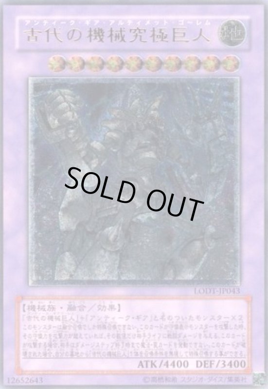 画像1: 古代の機械究極巨人(アルティメット)(LODT) (1)