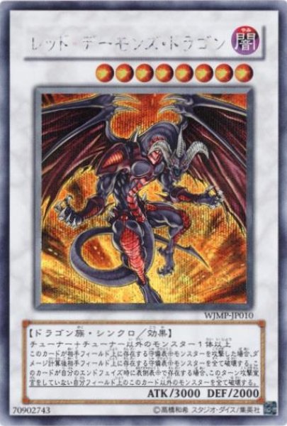 画像1: レッドデーモンズドラゴン(シークレット) (1)