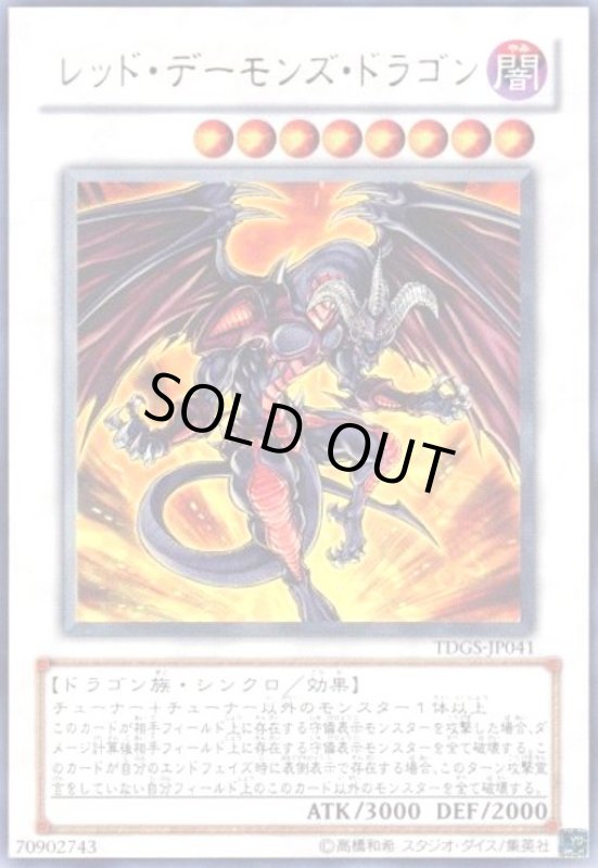 画像1: レッドデーモンズドラゴン(ウルトラ) (1)