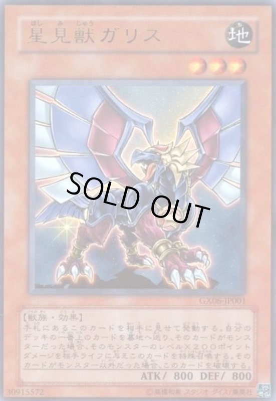 画像1: 星見獣ガリス(ウルトラ) (1)