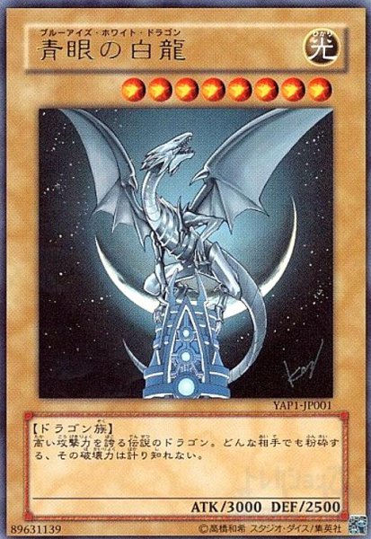 画像1: 青眼の白龍(ウルトラ)(YAP1) (1)