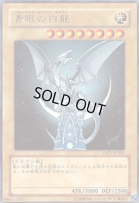画像1: 青眼の白龍(ウルトラ)(YAP1) (1)