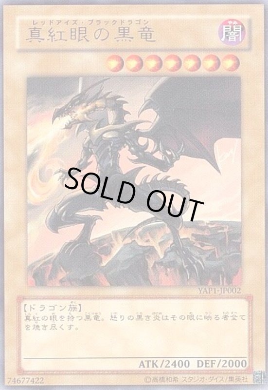 画像1: 真紅眼の黒竜(ウルトラ)(YAP1) (1)