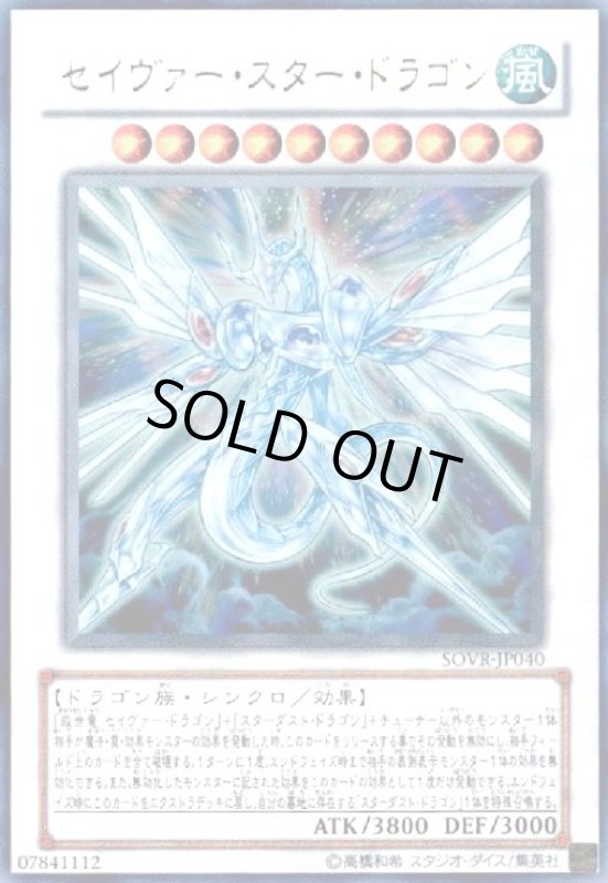 画像1: セイヴァースタードラゴン(ウルトラ) (1)