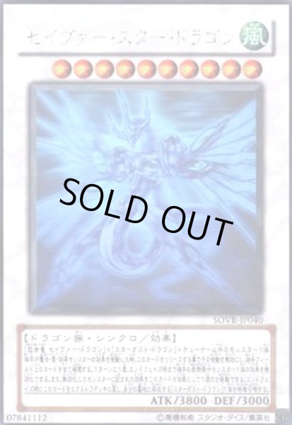 画像1: セイヴァースタードラゴン(ホログラム) (1)