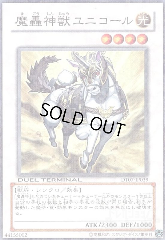 画像1: 魔轟神獣ユニコール(スーパー)(DT) (1)