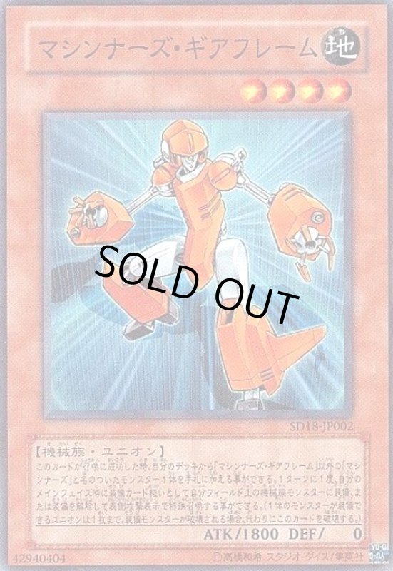 画像1: マシンナーズギアフレーム(スーパー) (1)