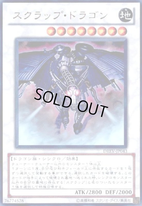 画像1: スクラップドラゴン(ウルトラ) (1)