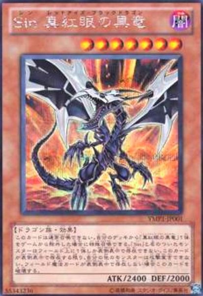 画像1: Sin真紅眼の黒竜(シークレット) (1)