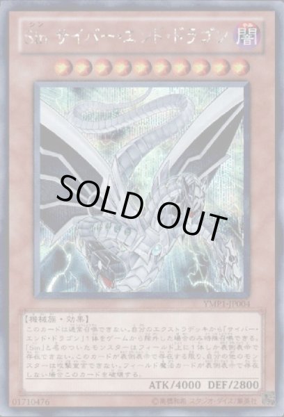 画像1: Sinサイバーエンドドラゴン(シークレット) (1)