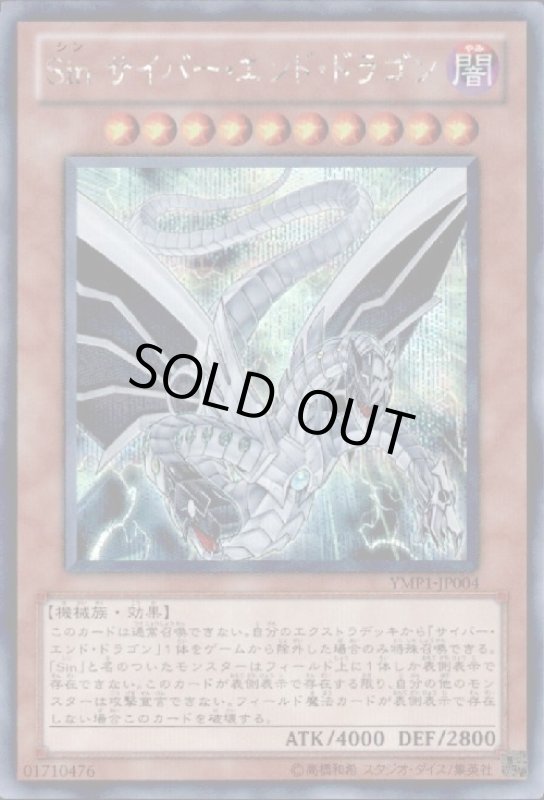 画像1: Sinサイバーエンドドラゴン(シークレット) (1)