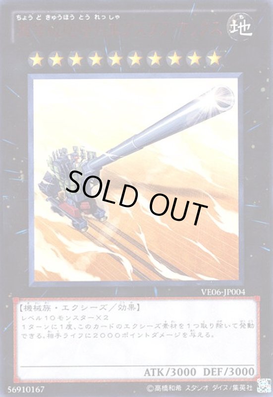 画像1: 超弩級砲塔列車グスタフ・マックス(赤文字) (1)