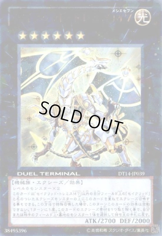 画像1: セイクリッドトレミスM7(ウルトラ)(DT) (1)