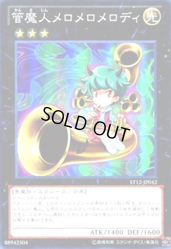 画像1: 管魔人メロメロメロディ(スーパー) (1)