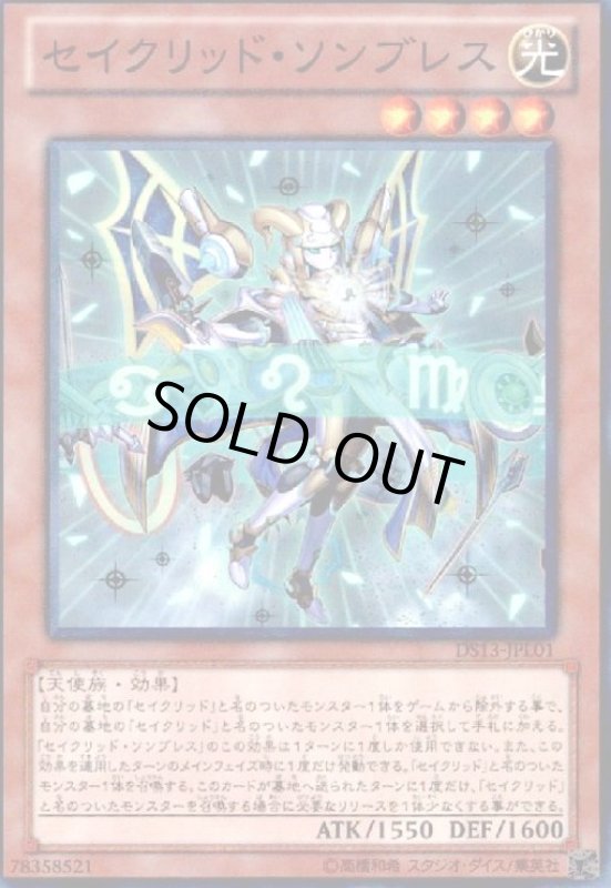 画像1: セイクリッドソンブレス(スーパー) (1)