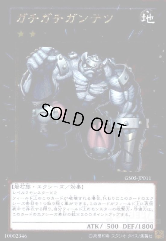 画像1: ガチガチガンテツ(ゴールド) (1)