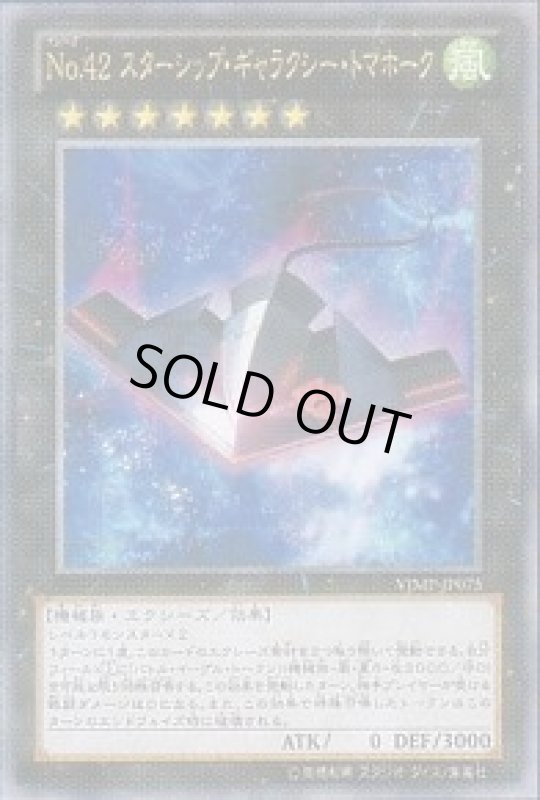 画像1: No.42スターシップギャラクシートマホーク(ウルトラ) (1)