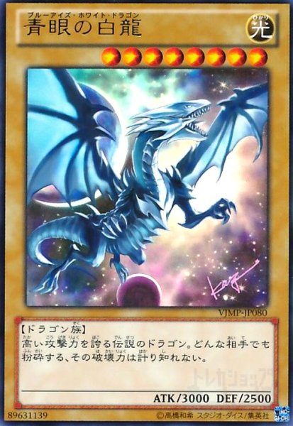 画像1: 青眼の白龍(ウルトラ)(VJMP) (1)