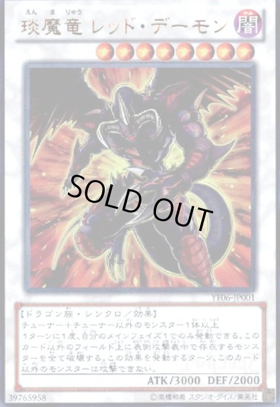 画像1: エン魔竜レッドデーモン(ウルトラ) (1)