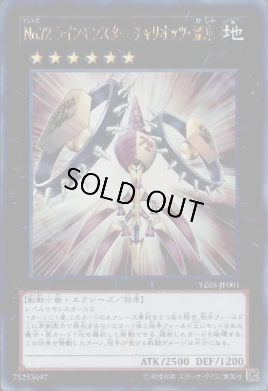 画像1: No.72ラインモンスターチャリオッツ飛車(ウルトラ) (1)