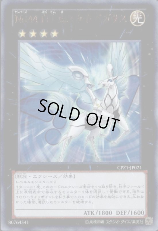 画像1: No.44白天馬スカイペガサス(ウルトラ) (1)