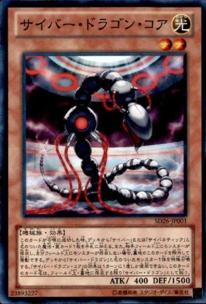 画像1: サイバードラゴンコア(スーパー) (1)