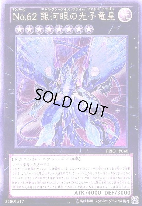 画像1: No.62銀河眼の光子竜皇(アルティメット)(PRIO-JP040) (1)