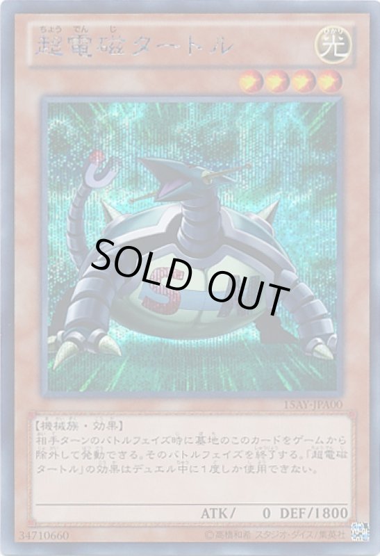 画像1: 超電磁タートル(シークレット) (1)