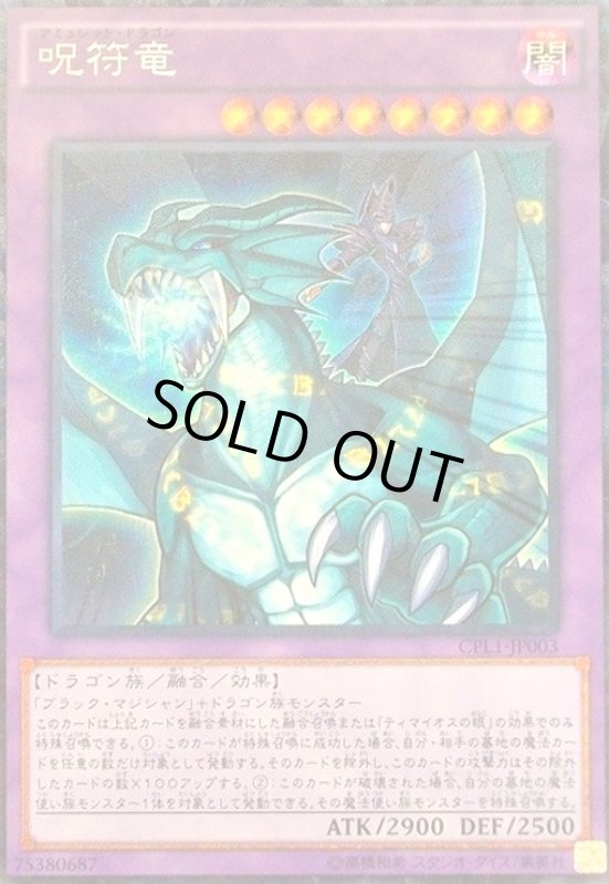 画像1: 呪符竜(コレクターズ) (1)