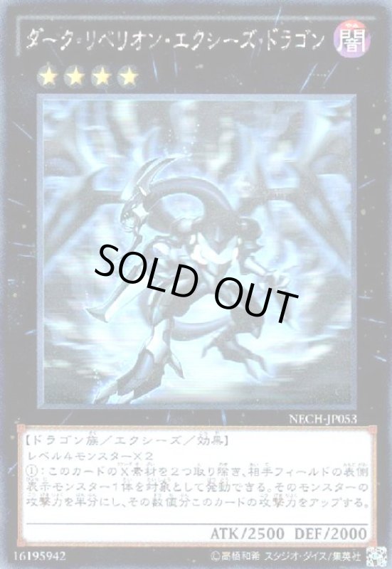 画像1: ダーク・リベリオン・エクシーズ・ドラゴン(ホログラム) (1)
