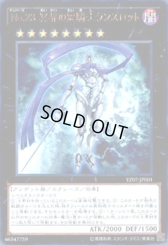 画像1: No.23 冥界の霊騎士ランスロット(ウルトラ) (1)