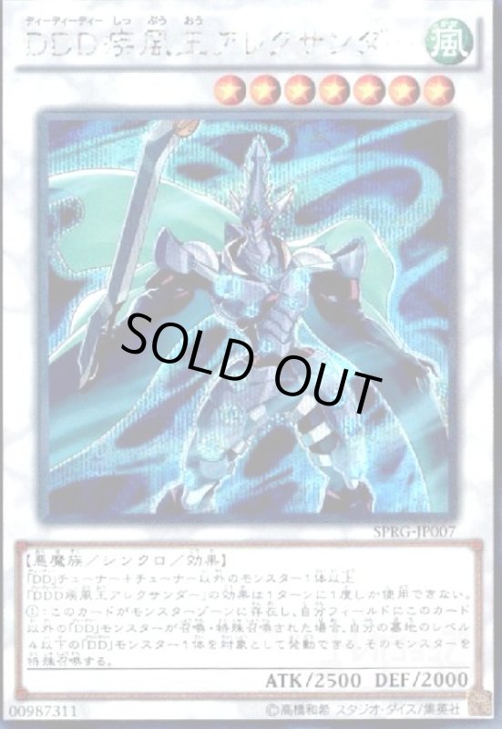 画像1: DDD疾風王アレクサンダー(シークレット) (1)