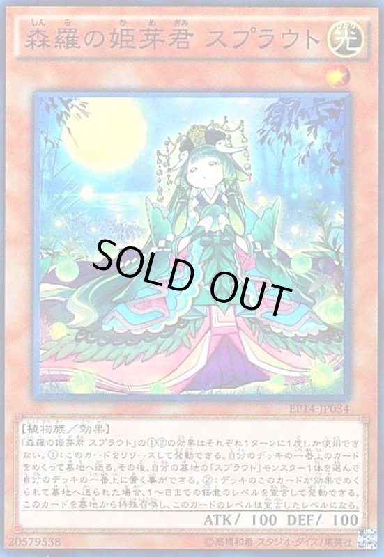 画像1: 森羅の姫芽君スプラウト(スーパー) (1)