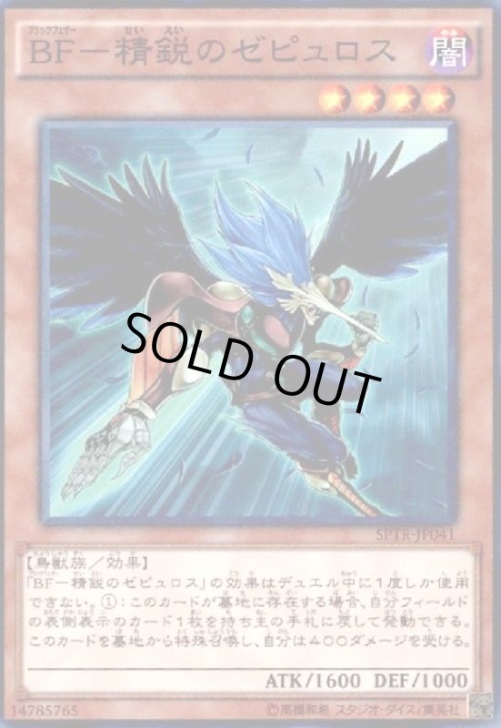 画像1: BF-精鋭のゼピュロス(スーパー) (1)