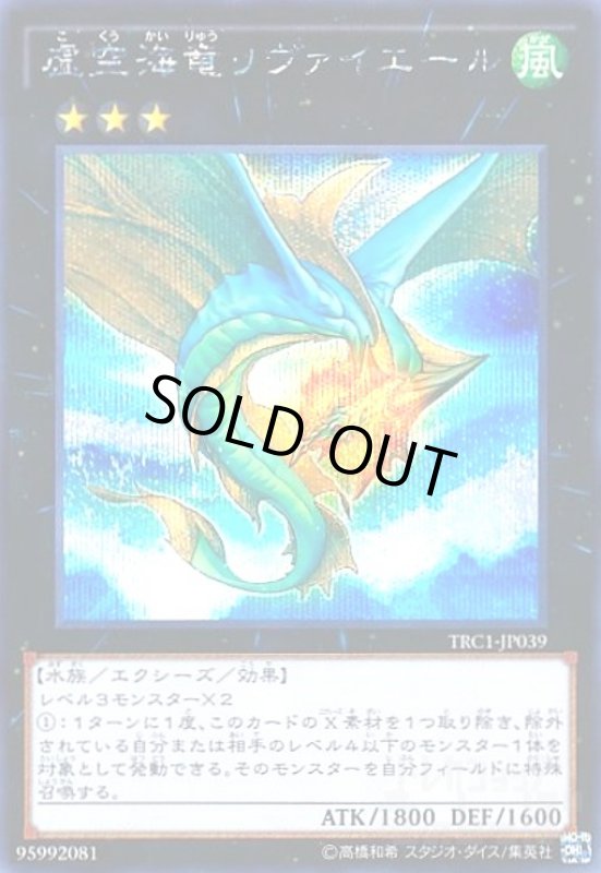 画像1: 虚空海竜リヴァイエール(シークレット) (1)