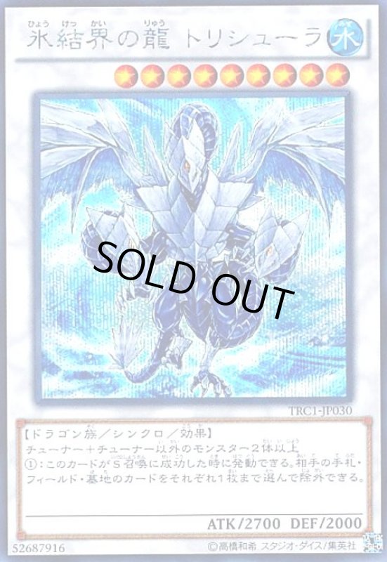 画像1: 氷結界の龍 トリシューラ(シークレット) (1)