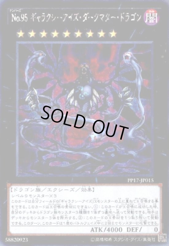 画像1: No.95 ギャラクシーアイズダークマタードラゴン(シークレット) (1)