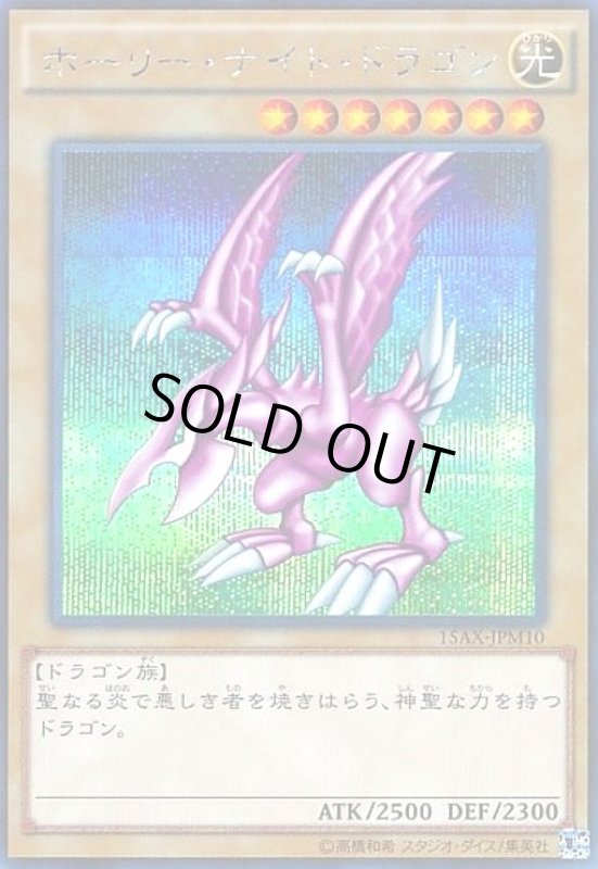 画像1: ホーリーナイトドラゴン(15AX-JPM10)(シークレット) (1)
