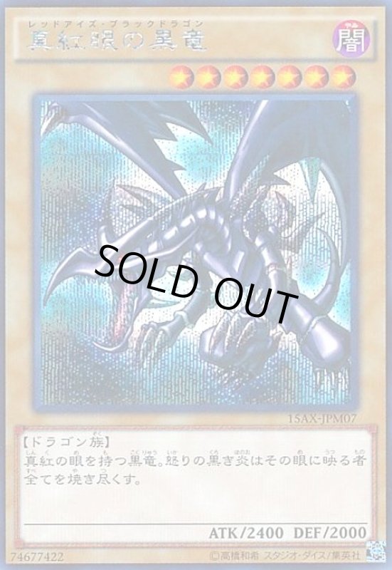画像1: 真紅眼の黒竜(シークレット)(15AX)(QCCP) (1)