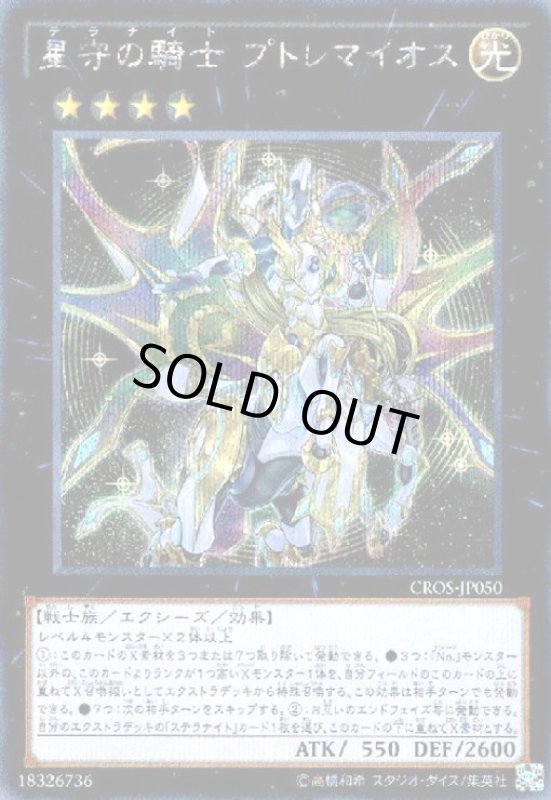 画像1: 星守の騎士 プトレマイオス(シークレット) (1)