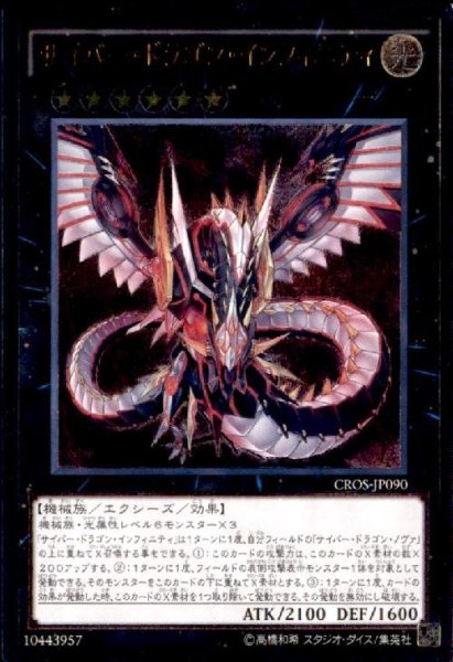 画像1: サイバードラゴンインフィニティ(アルティメット)(CROS-JP090) (1)