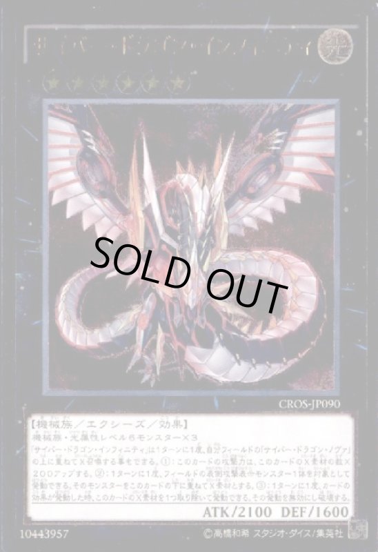 画像1: サイバードラゴンインフィニティ(アルティメット) (1)