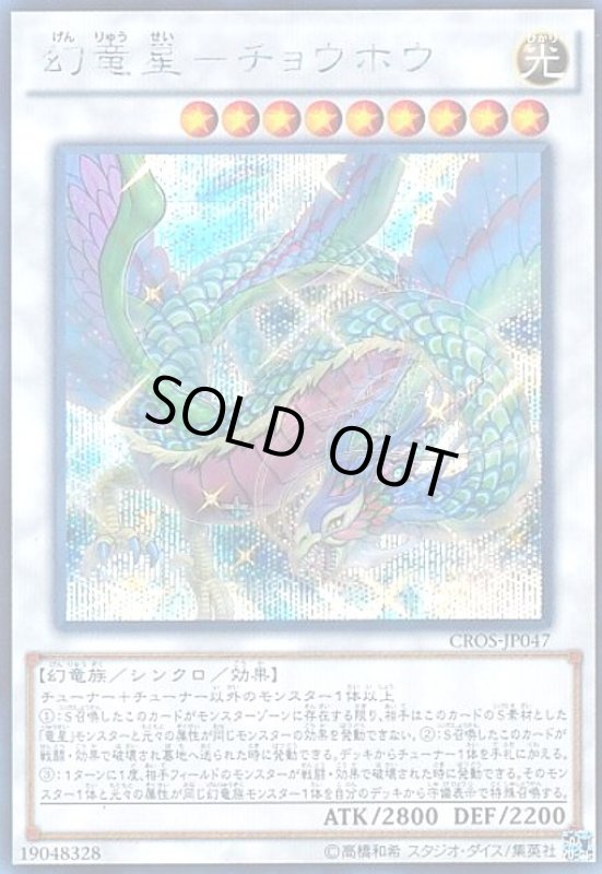 画像1: 幻竜星-チョウホウ(シークレット) (1)