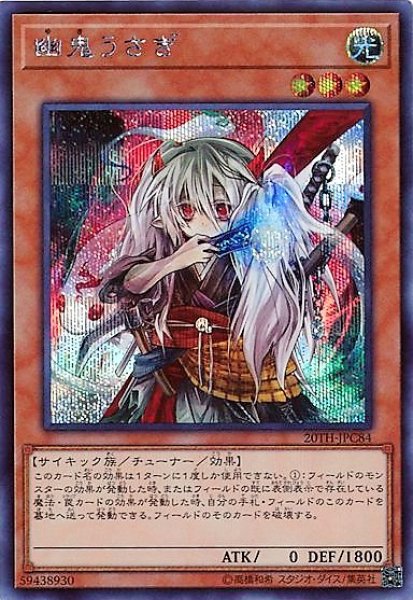画像1: 幽鬼うさぎ(シークレット) (1)