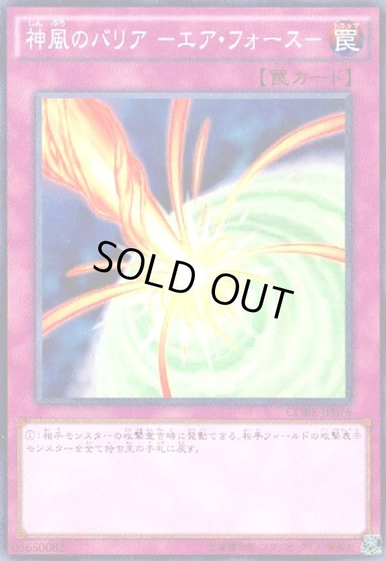 画像1: 神風のバリア-エアフォース-(スーパー) (1)