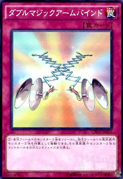 画像1: ダブルマジックアームバインド(スーパー) (1)