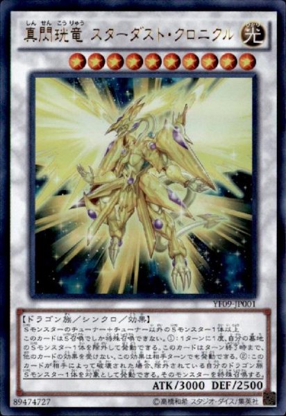 画像1: 真閃?竜スターダストクロニクル(ウルトラ) (1)