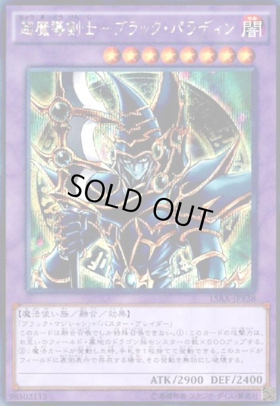 画像1: 超魔導剣士-ブラック・パラディン(シークレット)(15AX-JPY38) (1)