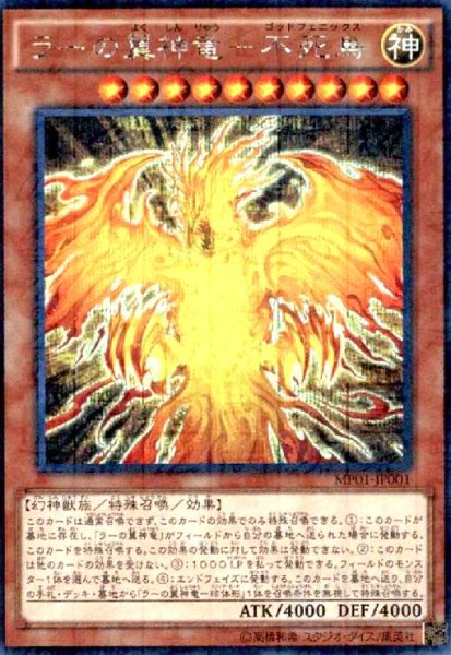 画像1: ラーの翼神竜-不死鳥(ミレニアムシークレット) (1)