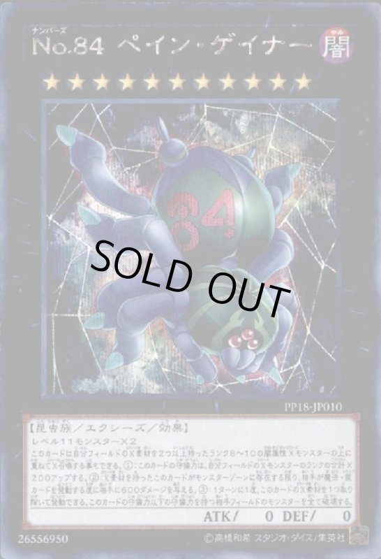 画像1: No.84ペインゲイナー(シークレット) (1)